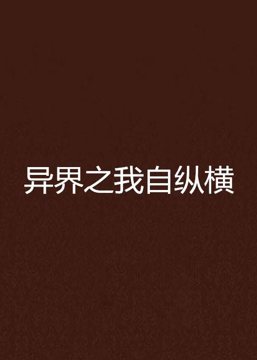 异界之我自纵横