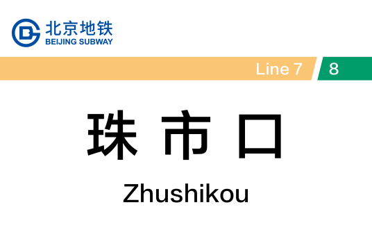 珠市口站