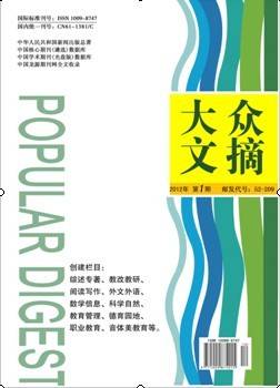 大众文摘（教育教学版）