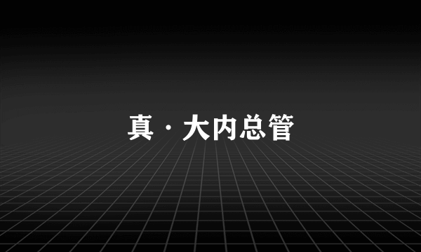 真·大内总管