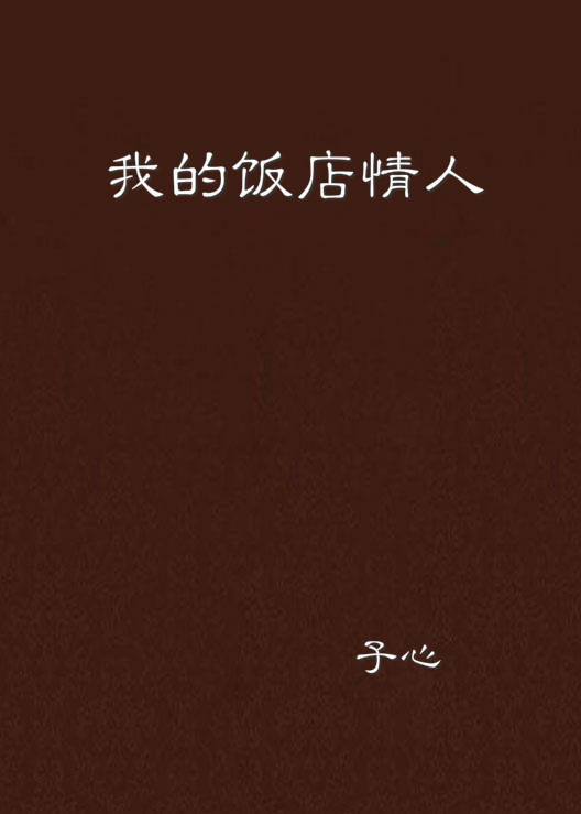 我的饭店情人