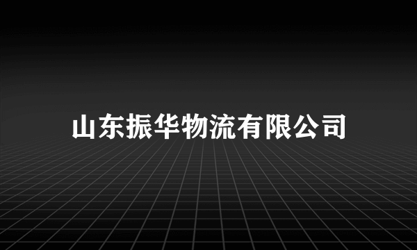 山东振华物流有限公司