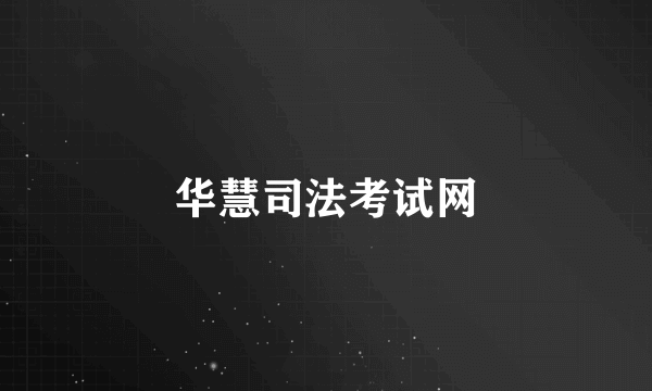 华慧司法考试网