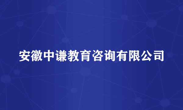 安徽中谦教育咨询有限公司