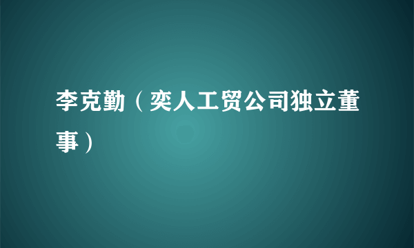 李克勤（奕人工贸公司独立董事）
