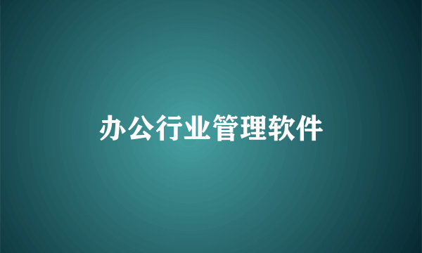 办公行业管理软件