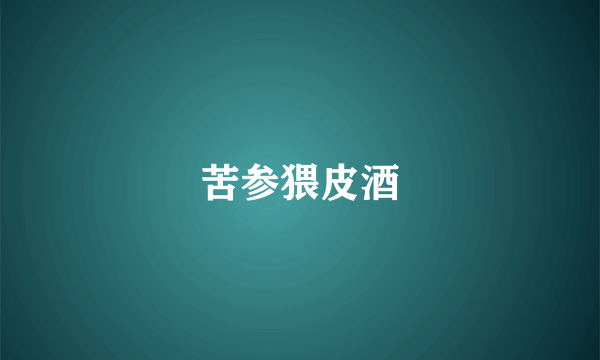 苦参猥皮酒