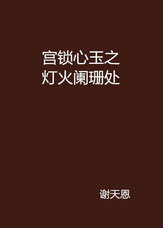 宫锁心玉之灯火阑珊处