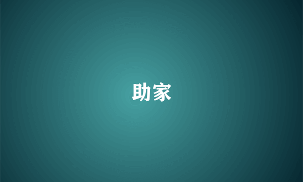 助家