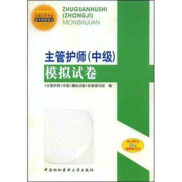 主管护师（中级）