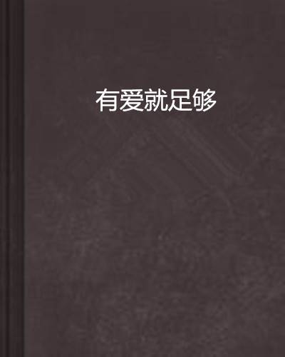 有爱就足够
