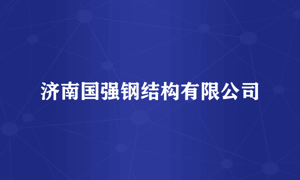 济南国强钢结构有限公司