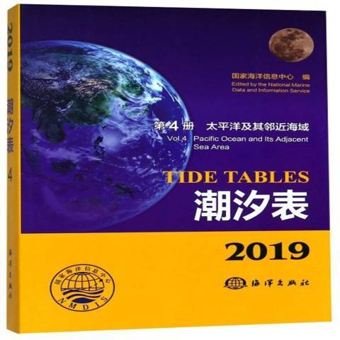 2019潮汐表第4册：太平洋及其邻近海域