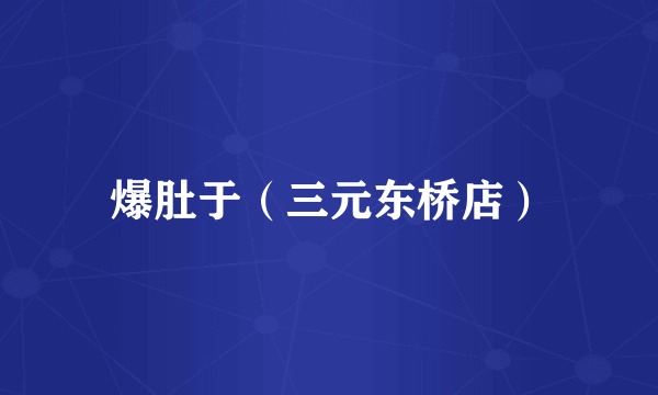 爆肚于（三元东桥店）