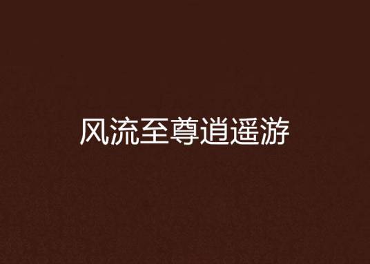 风流至尊逍遥游