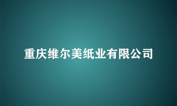 重庆维尔美纸业有限公司
