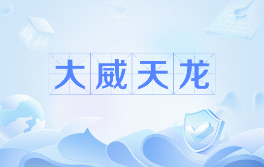 大威天龙