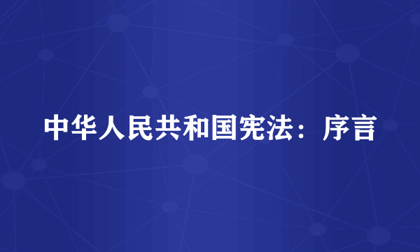 中华人民共和国宪法：序言