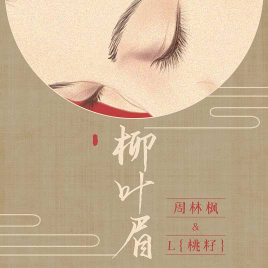 柳叶眉（周林枫 ,L（桃籽）演唱的歌曲）