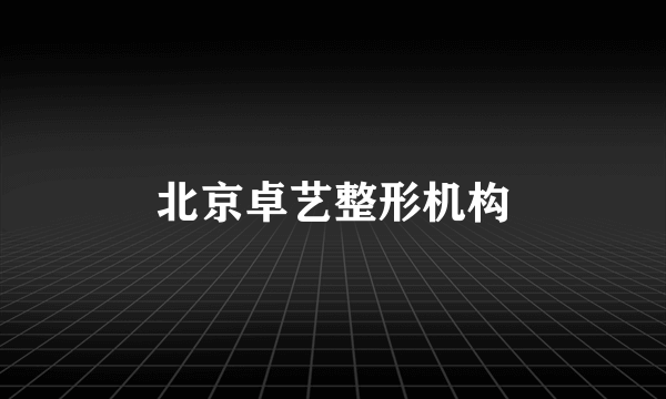 北京卓艺整形机构