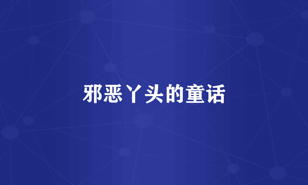 邪恶丫头的童话