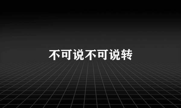 不可说不可说转