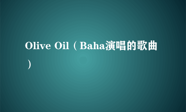 Olive Oil（Baha演唱的歌曲）