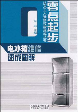 电冰箱维修速成图解