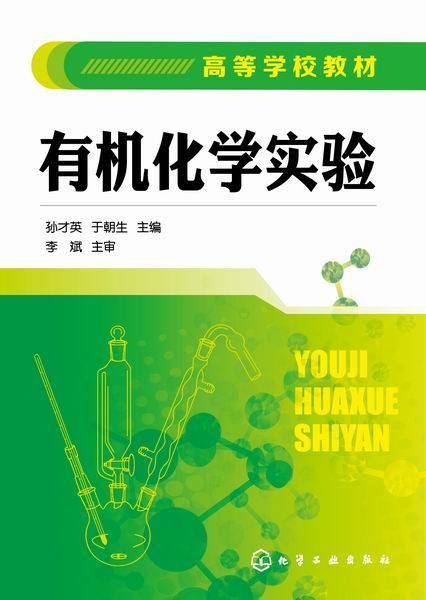 有机化学实验（2015年孙才英、于朝生编写，化学工业出版社出版的图书）