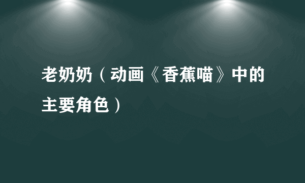 老奶奶（动画《香蕉喵》中的主要角色）