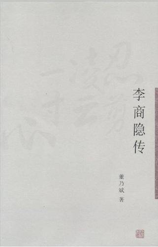 李商隐传（2012年上海古籍出版社出版的图书）