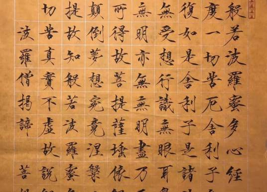 心经（心经宋真德秀）