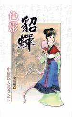 色影－貂婵