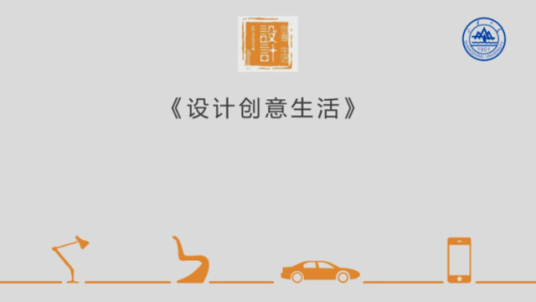 设计创意生活