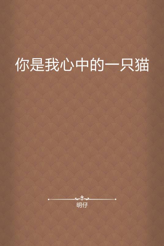 你是我心中的一只猫