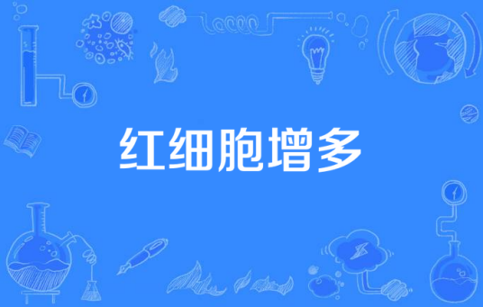 红细胞增多