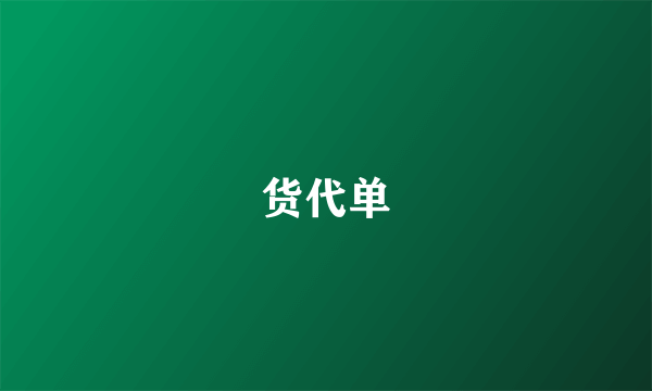 货代单