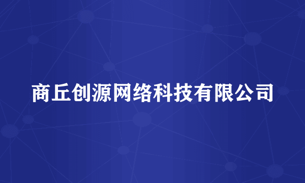 商丘创源网络科技有限公司