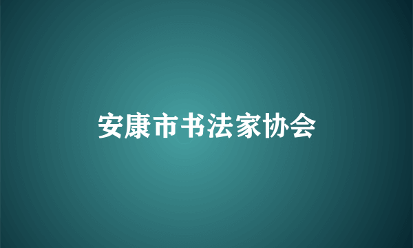安康市书法家协会