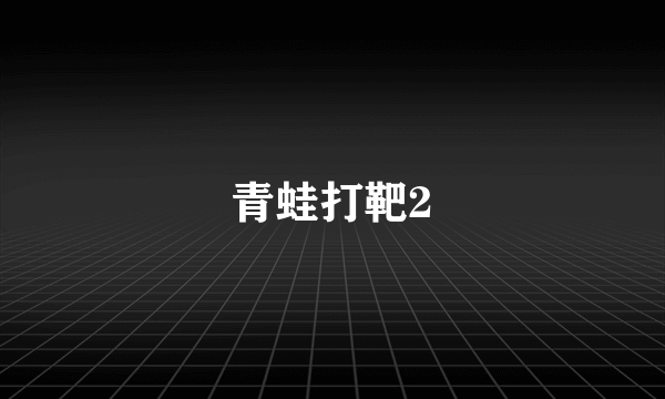 青蛙打靶2