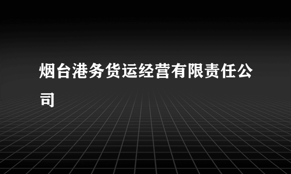烟台港务货运经营有限责任公司