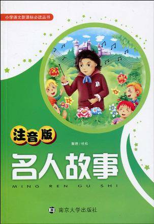 名人故事（2009年南京大学出版社出版的图书）