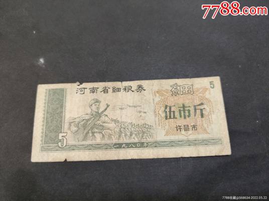 水印粮票