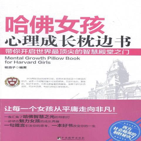 哈佛女孩心理成长枕边书