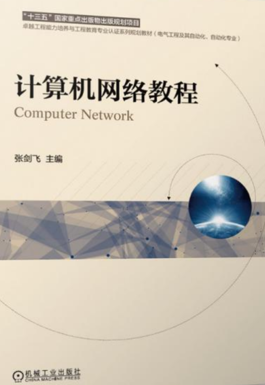 计算机网络教程（2020年机械工业出版社出版的图书）