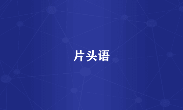 片头语