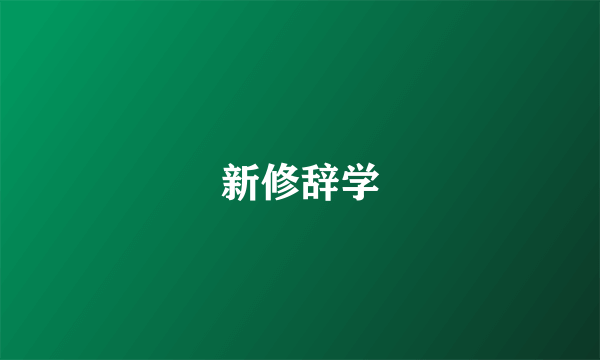 新修辞学