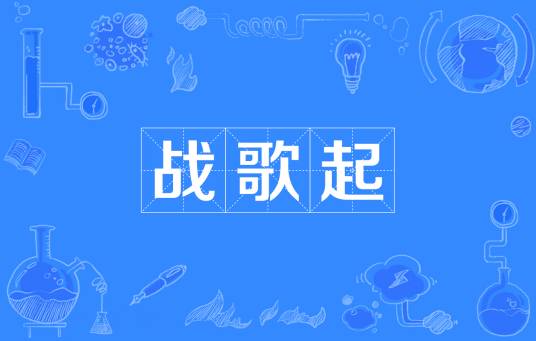 战歌起