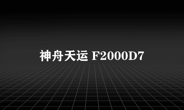 神舟天运 F2000D7