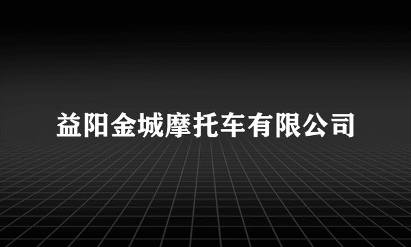益阳金城摩托车有限公司